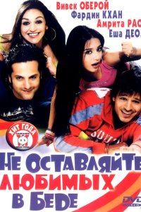 Не оставляйте любимых в беде 