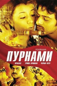 Пурнами 