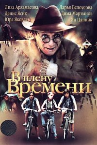 В плену времени 
