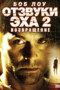 Отзвуки эха 2: Возвращение 