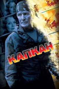 Капкан 