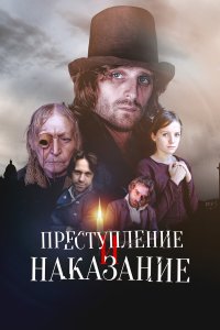 Преступление и наказание 