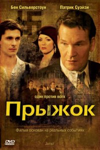 Прыжок 