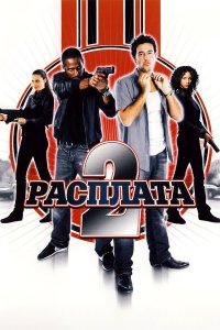 Расплата 2 