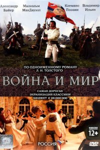 Война и мир 