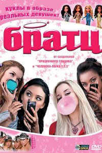 Братц 