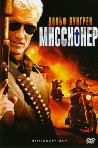 Миссионер 