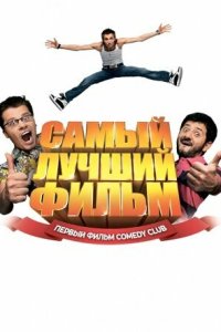 Самый лучший фильм 