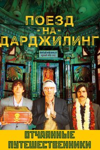 Поезд на Дарджилинг. Отчаянные путешественники 