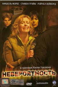 Невероятность 