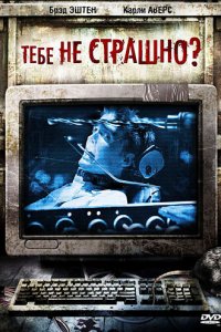 Тебе не страшно? 