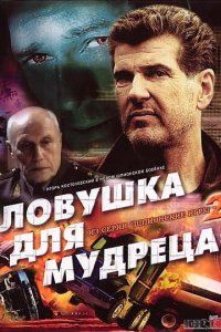 Шпионские игры: Ловушка для мудреца 