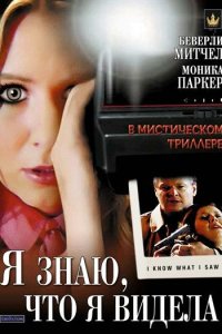 Я знаю, что я видела 