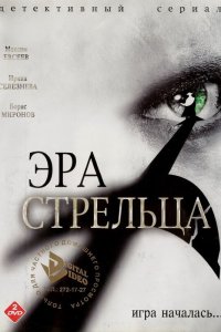 Эра стрельца 
