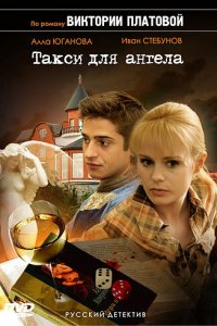 Такси для Ангела 