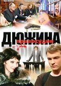 Дюжина правосудия 