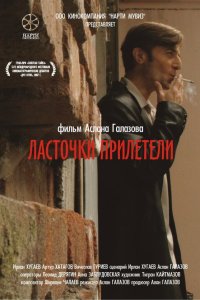 Ласточки прилетели 