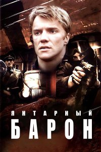 Янтарный барон 