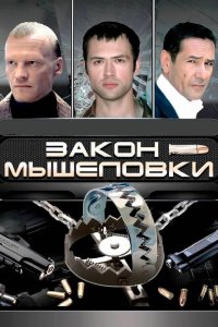 Закон мышеловки 