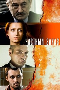 Частный заказ 