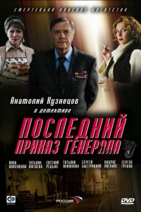 Последний приказ генерала 