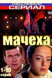Мачеха 