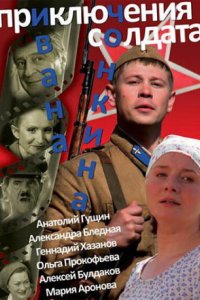 Приключения солдата Ивана Чонкина 