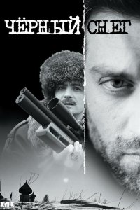 Чёрный снег 