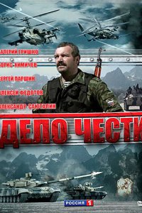 Дело чести 