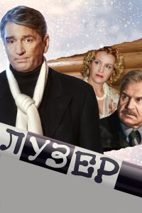 Лузер 