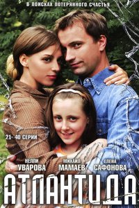 Атлантида 