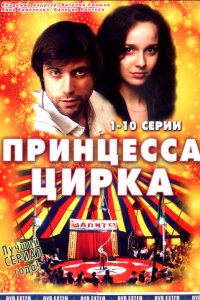 Принцесса цирка 