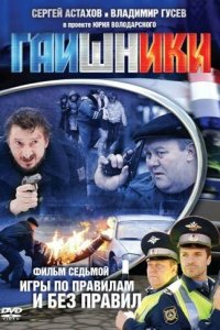 Гаишники 
