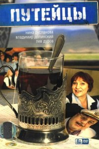 Путейцы 