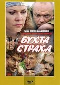 Бухта страха 