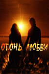 Огонь любви 