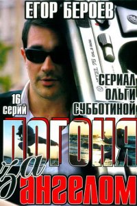 Погоня за ангелом 