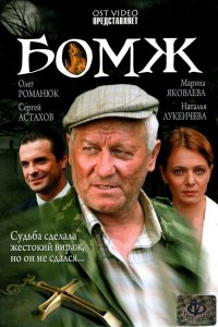 Бомж 