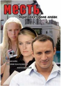 Месть: Обратная сторона любви 