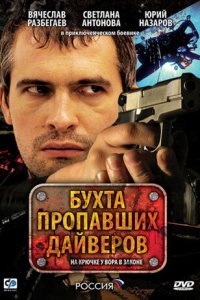 Бухта пропавших дайверов 
