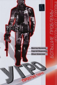 УГРО. Простые парни 