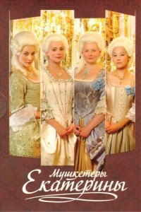 Мушкетеры Екатерины 