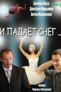 И падает снег 