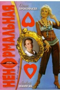 Ненормальная 