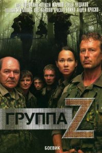 Группа «Зета» 