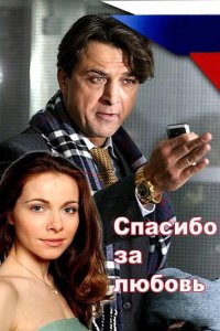 Спасибо за любовь! 