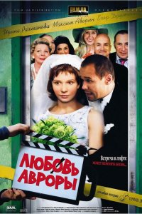 Любовь Авроры 