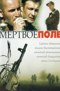 Мёртвое поле 