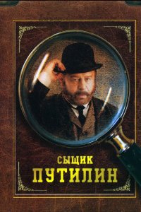 Сыщик Путилин 
