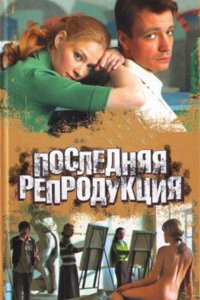 Последняя репродукция 